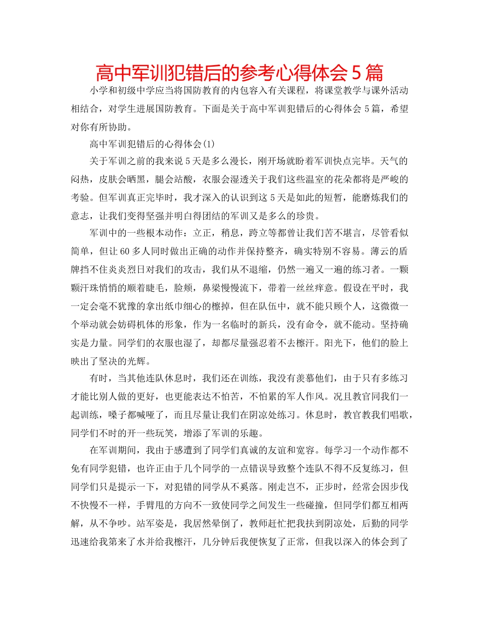 高中军训犯错后的参考心得体会5篇 _第1页