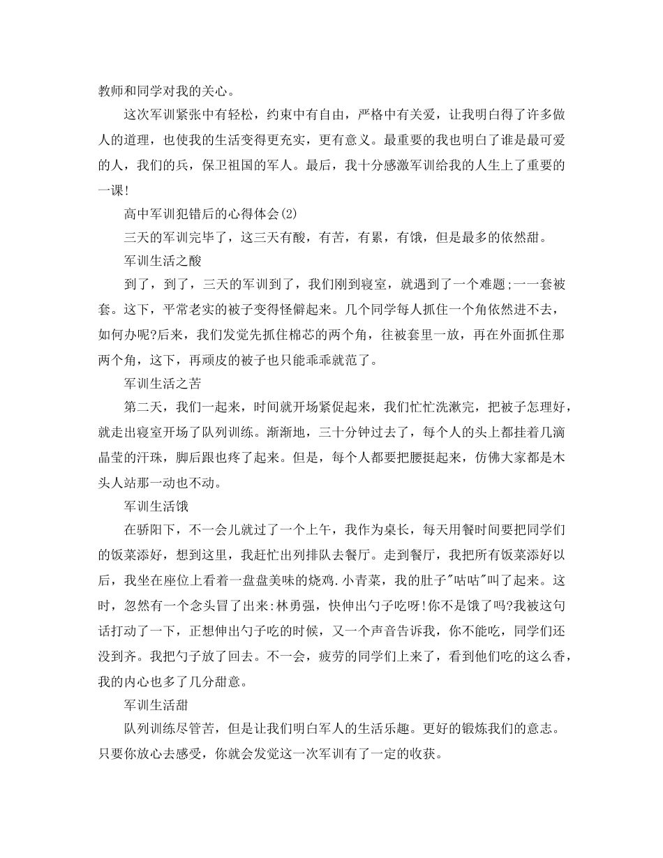 高中军训犯错后的参考心得体会5篇 _第2页