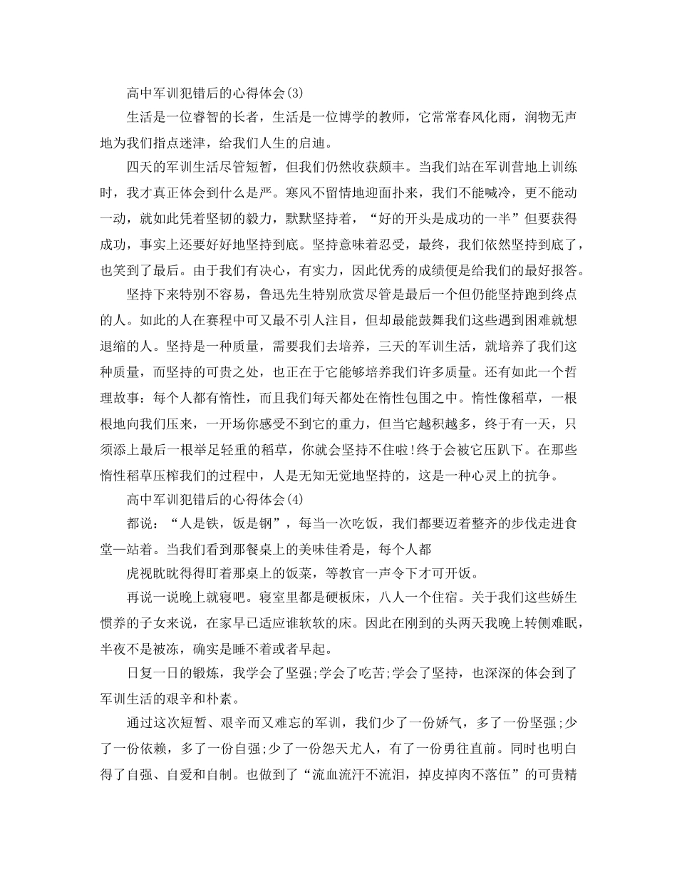高中军训犯错后的参考心得体会5篇 _第3页