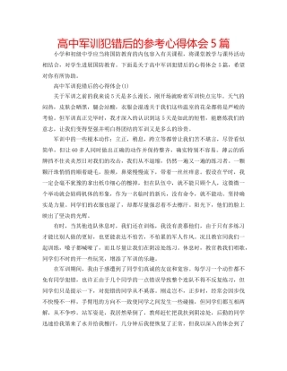 高中军训犯错后的参考心得体会5篇 