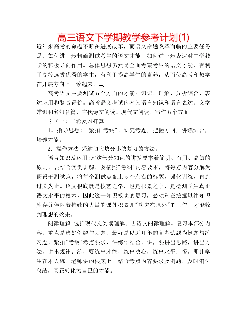 高三语文下学期教学参考计划(1) _第1页