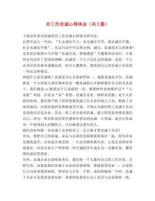 对工作忠诚心得体会（共3篇） 