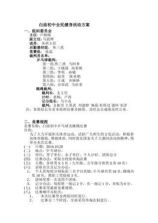 白庙初中全民健身活动方案