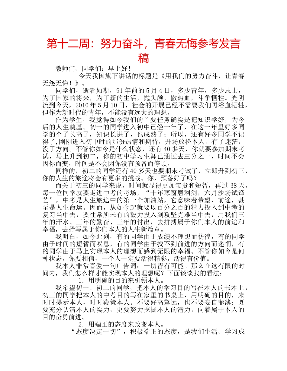 第十二周努力奋斗，青春无悔参考发言稿 _第1页