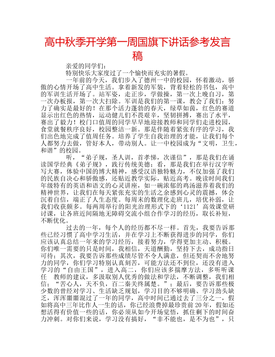 高中秋季开学第一周国旗下讲话参考发言稿 _第1页