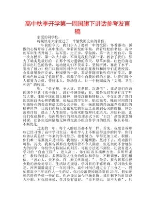 高中秋季开学第一周国旗下讲话参考发言稿 