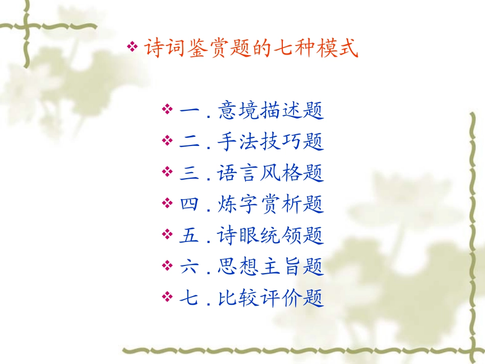 语文古诗词鉴赏方法_第1页