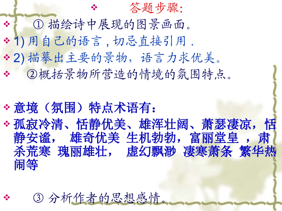 语文古诗词鉴赏方法_第3页