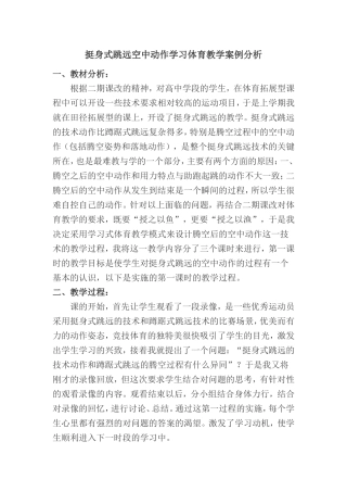 挺身式跳远空中动作学习体育教学案例分析