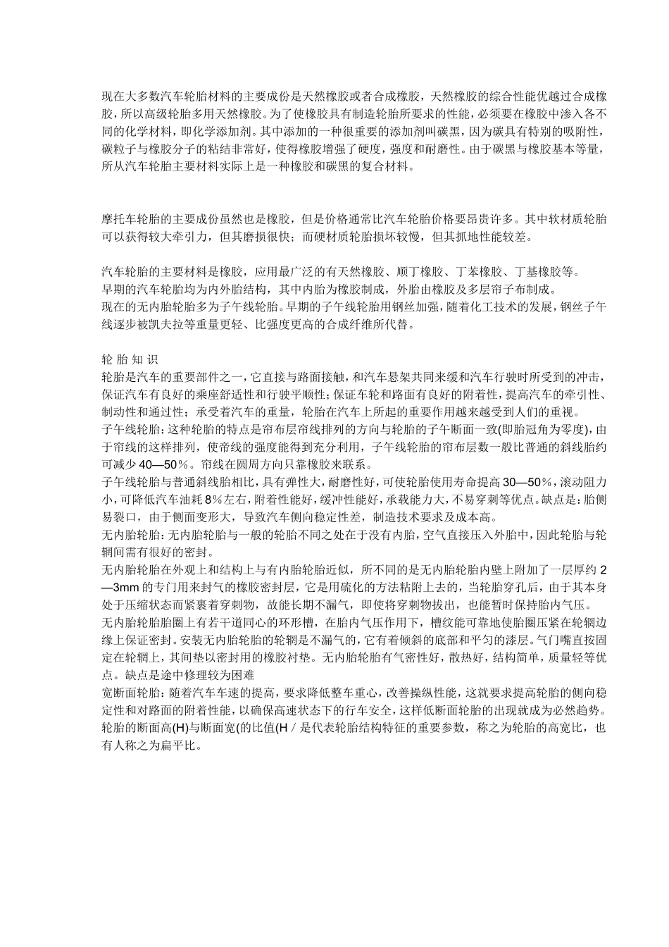 现在大多数汽车轮胎材料的主要成份是天然橡胶或者合成橡胶_第1页