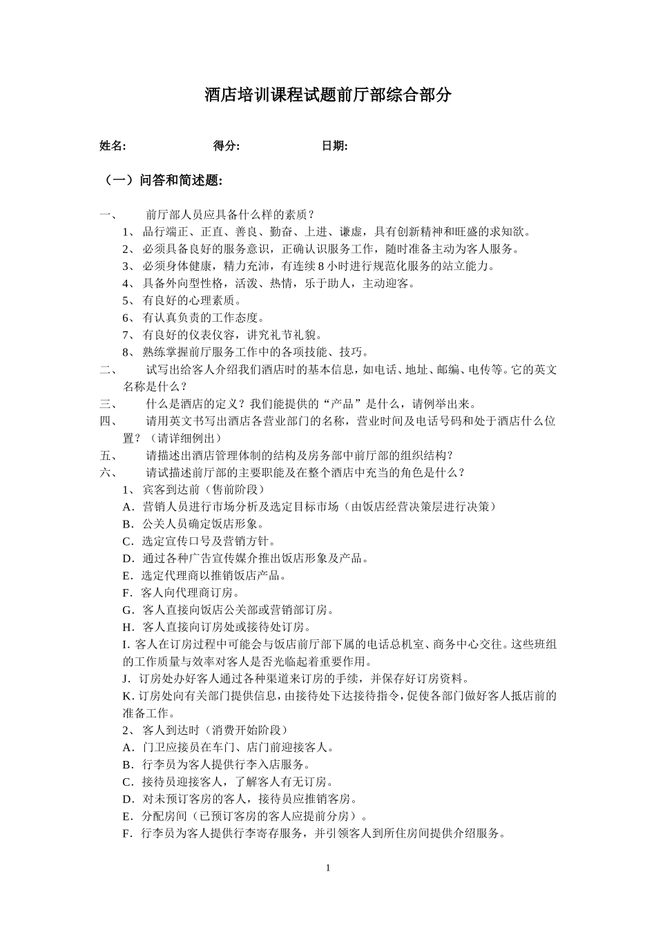 酒店前厅部综合试题_第1页