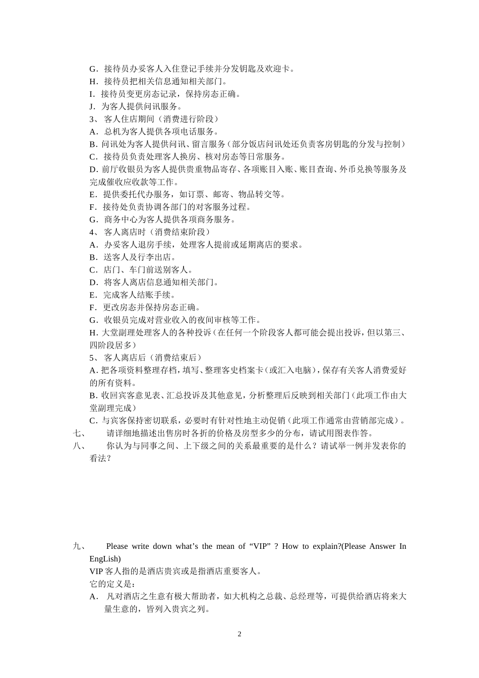 酒店前厅部综合试题_第2页