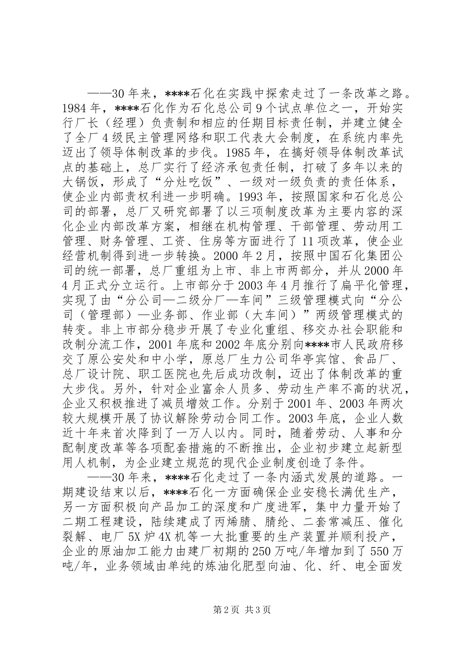 XX石化总厂厂长在座谈会上的讲话发言_第2页