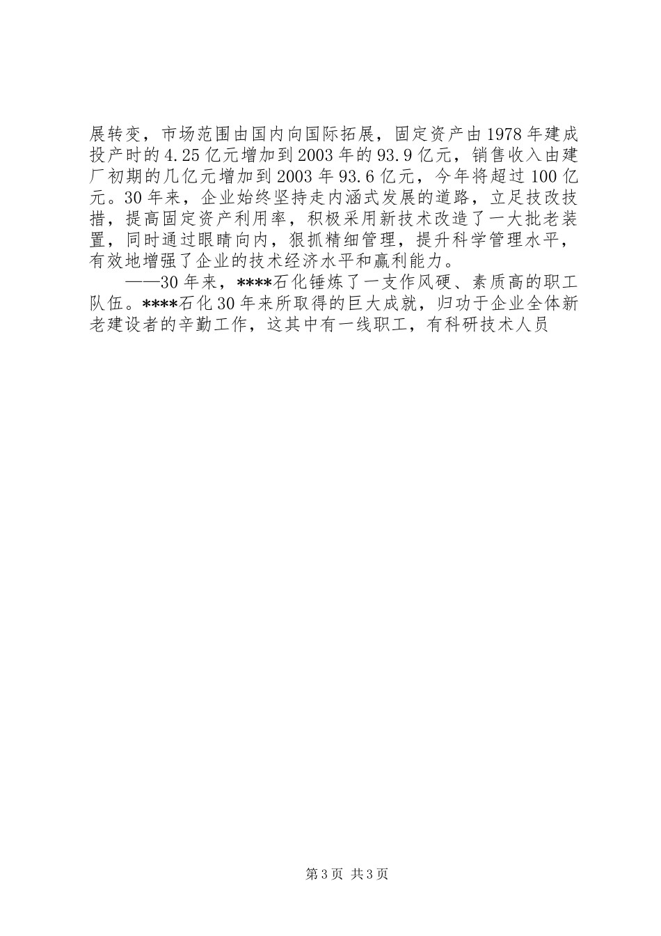 XX石化总厂厂长在座谈会上的讲话发言_第3页