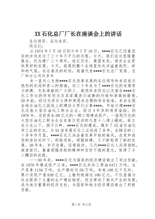 XX石化总厂厂长在座谈会上的讲话发言