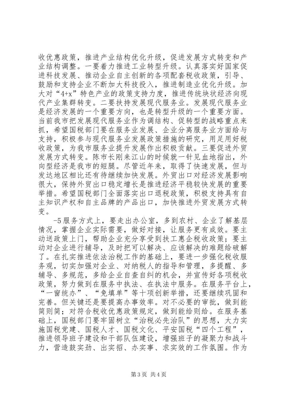 14在全市国税工作会议上的讲话发言_第3页