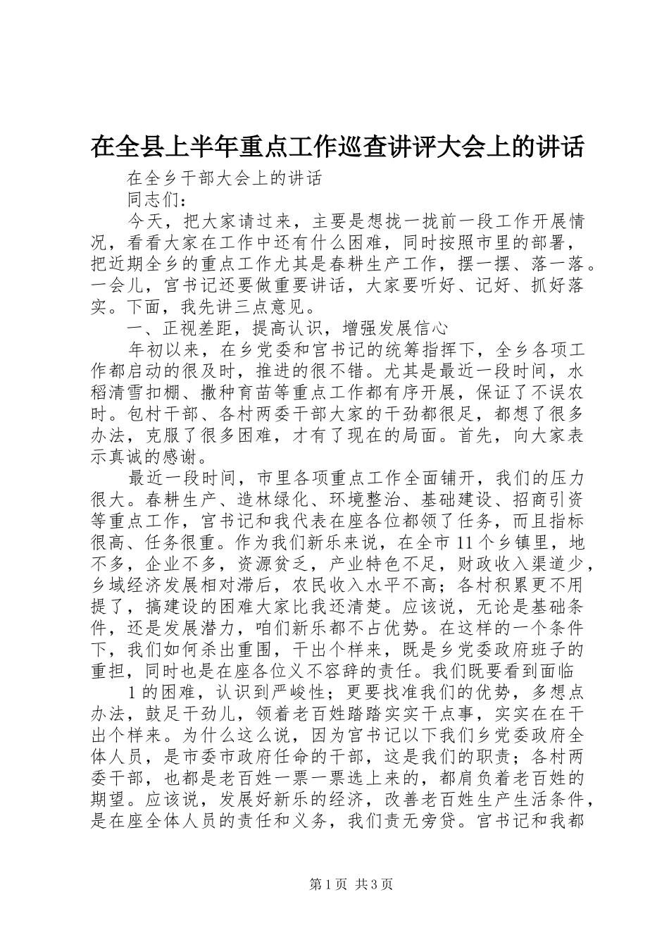 在全县上半年重点工作巡查讲评大会上的讲话发言_第1页