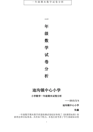 一年级数学期末试卷分析——张鑫