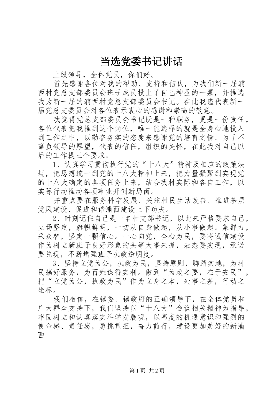当选党委书记讲话发言_第1页