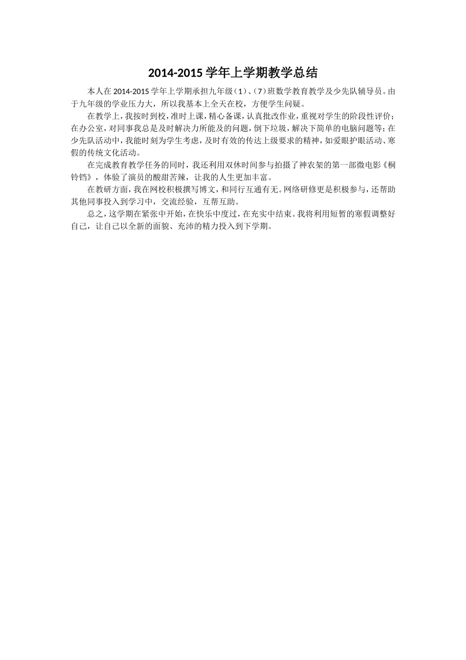 2014-2015学年上学期教学总结_第1页