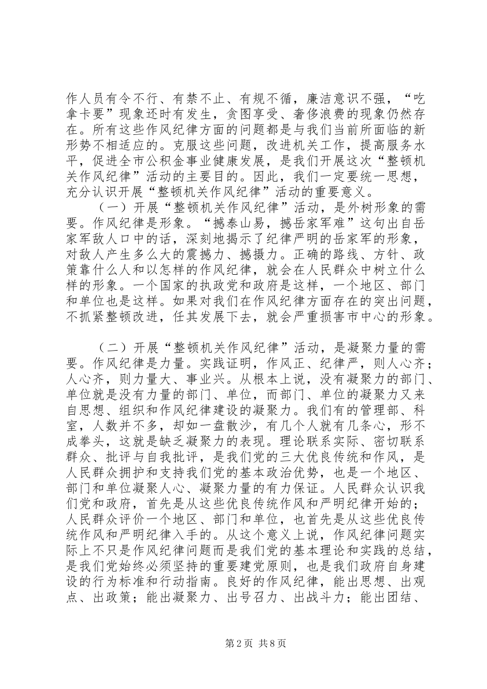 在“整顿机关作风纪律”动员大会上的讲话发言_第2页
