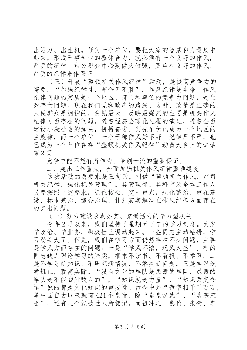 在“整顿机关作风纪律”动员大会上的讲话发言_第3页