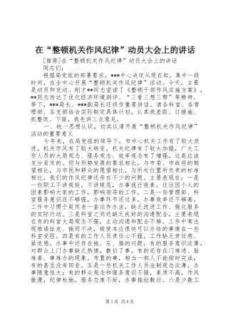 在“整顿机关作风纪律”动员大会上的讲话发言