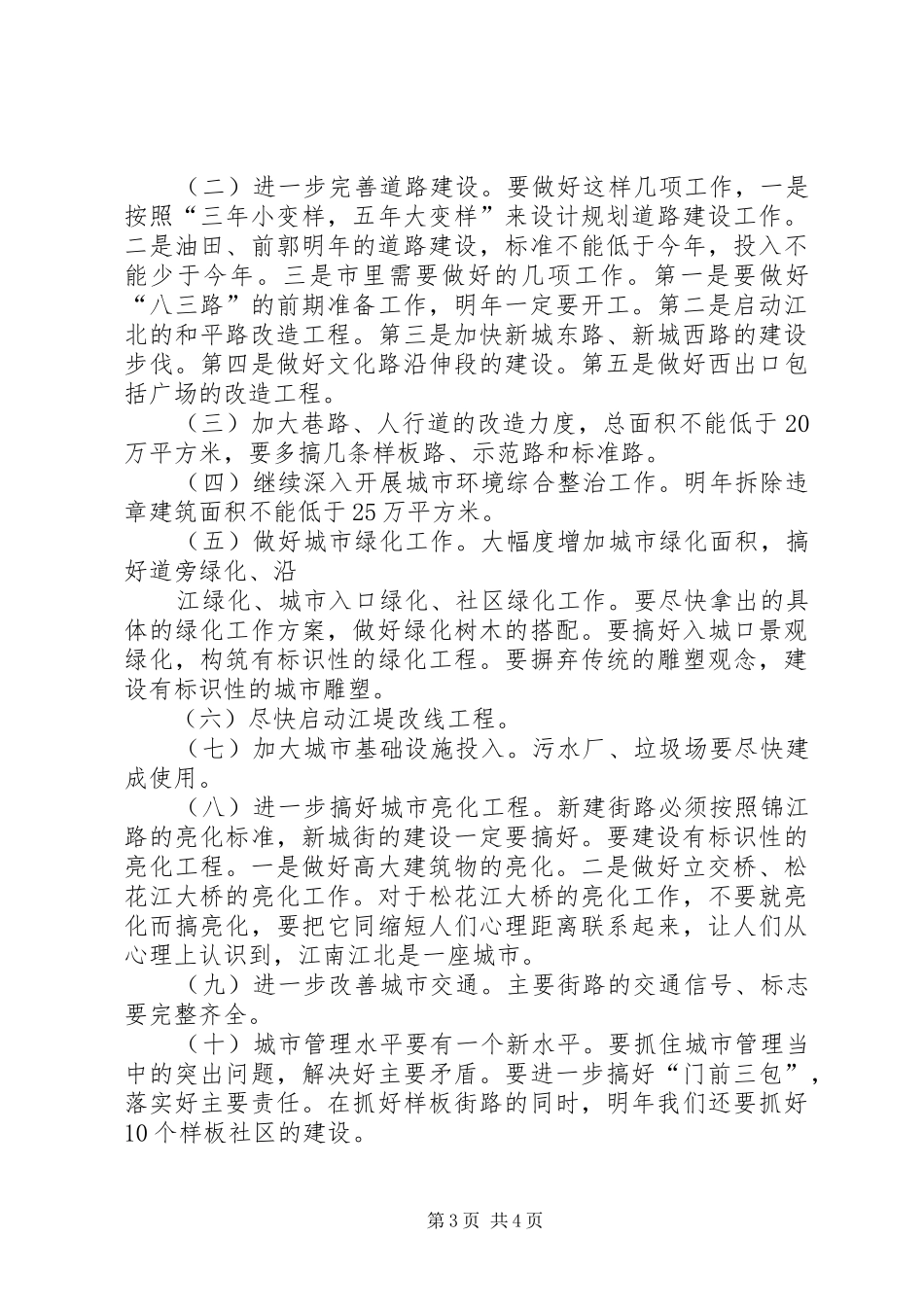 在市街路包保工作会议上的讲话发言_第3页
