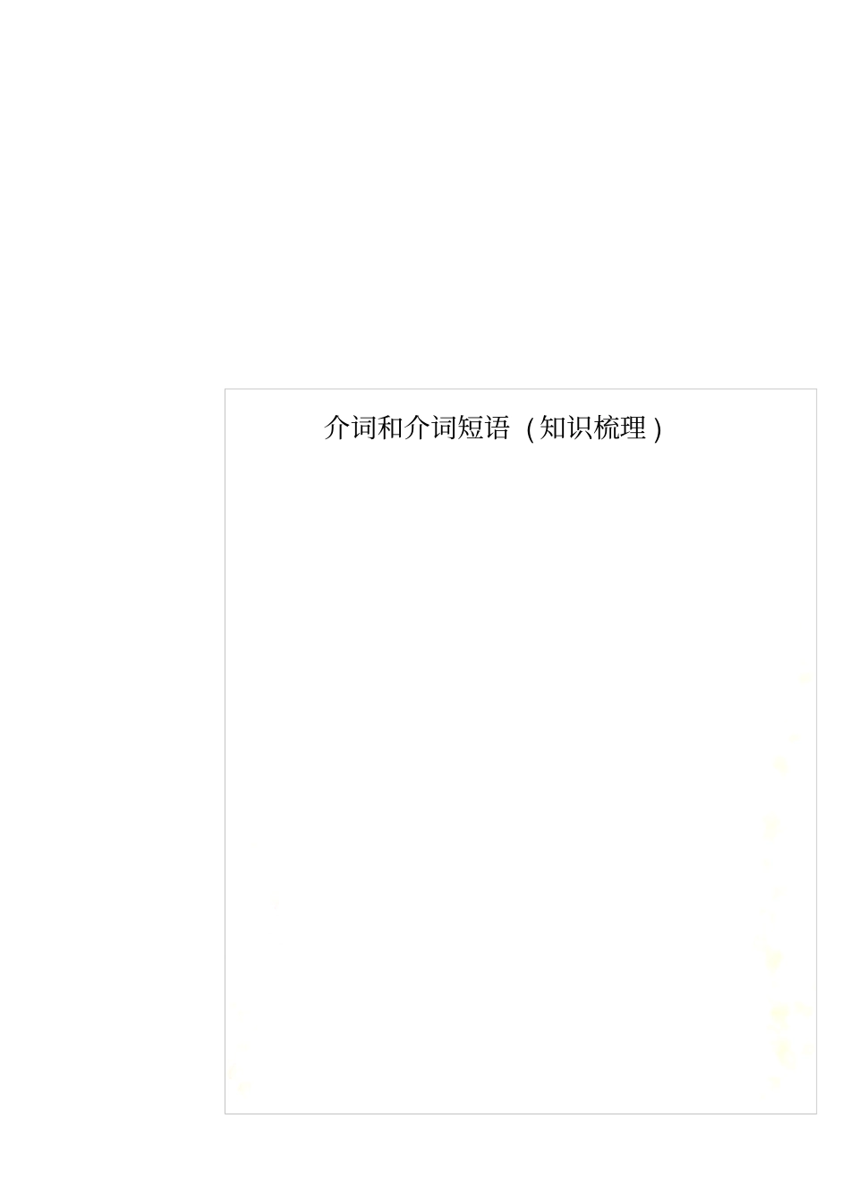 介词和介词短语知识梳理_第1页