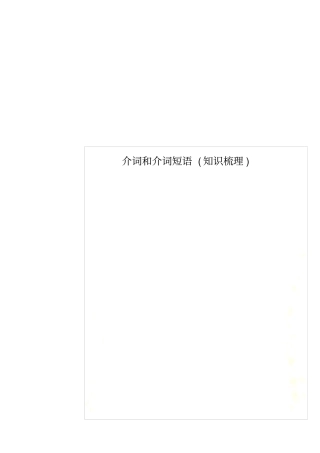 介词和介词短语知识梳理