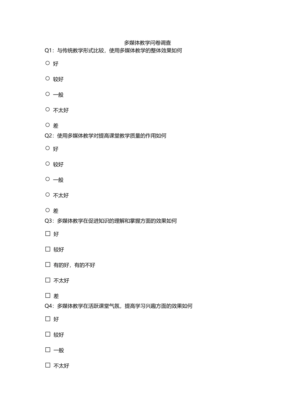 多媒体教学问卷调查_第1页