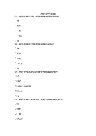 多媒体教学问卷调查