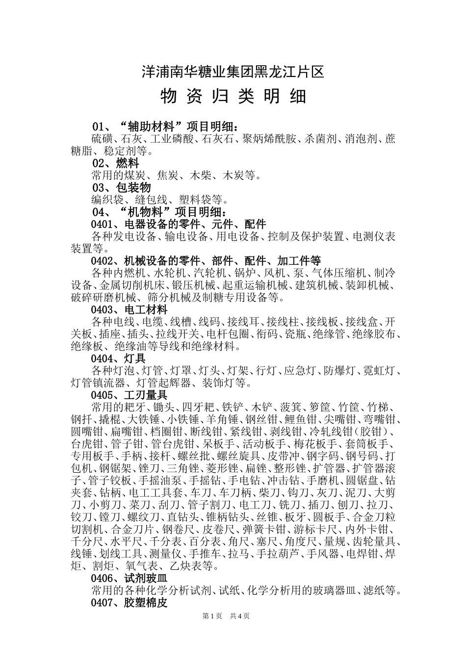 物 资 归 类 明 细_第1页