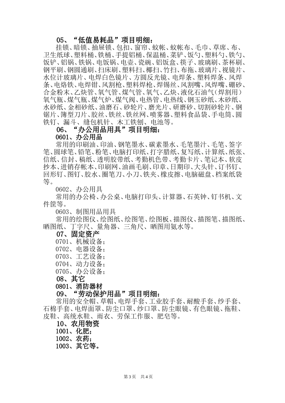 物 资 归 类 明 细_第3页