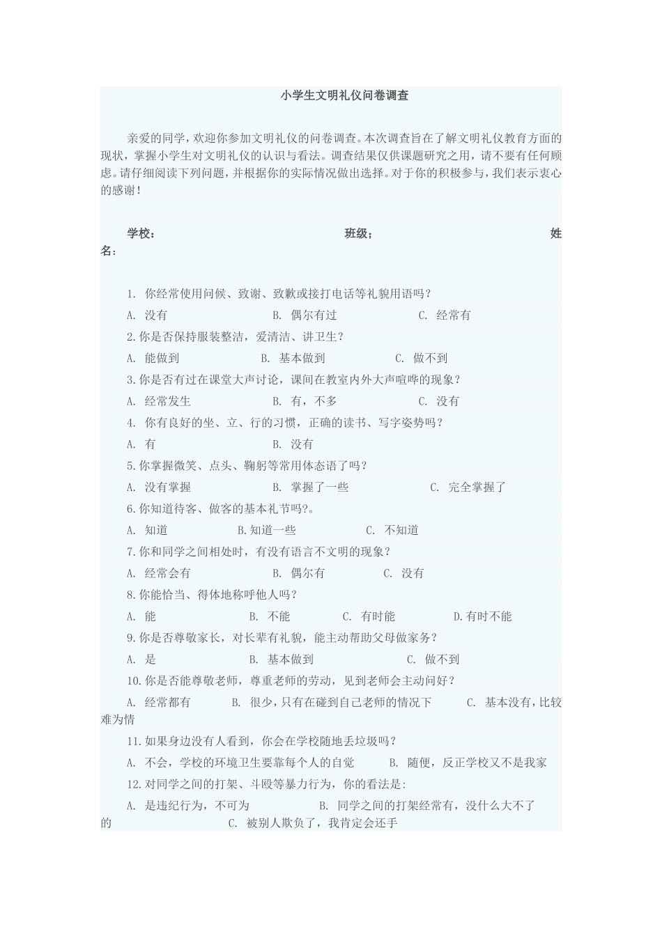 小学生文明礼仪问卷调查_第1页