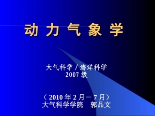 动力气象学 第一章  郭品文