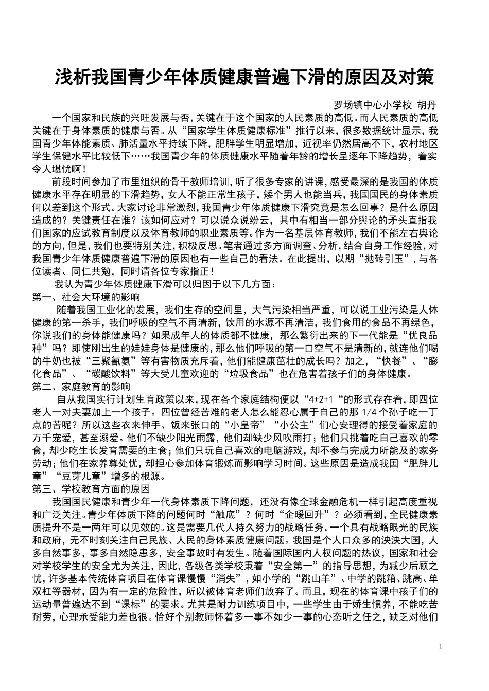 我国青少年体质健康普遍下降_第1页