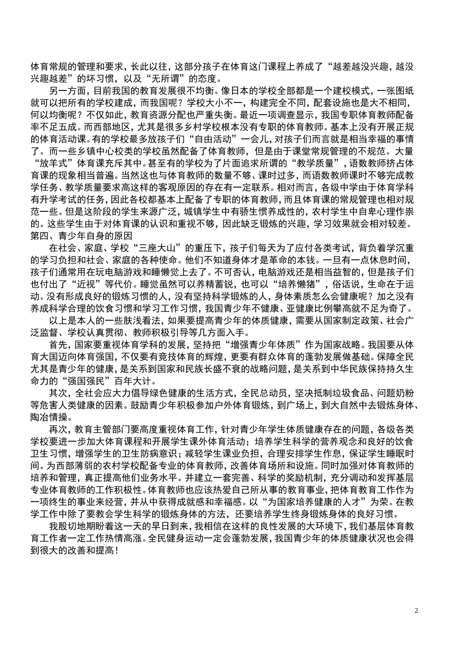 我国青少年体质健康普遍下降_第2页