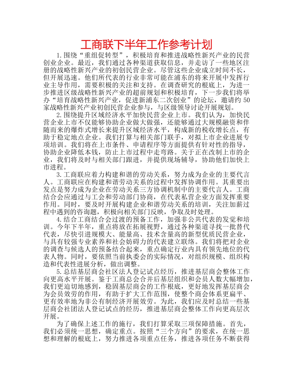 工商联下半年工作参考计划 _第1页