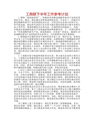 工商联下半年工作参考计划 