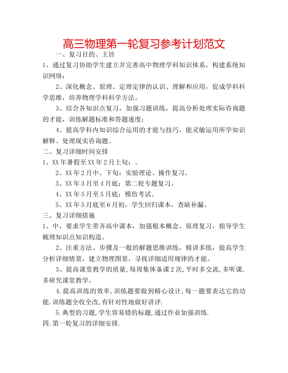 高三物理第一轮复习参考计划范文 _第1页