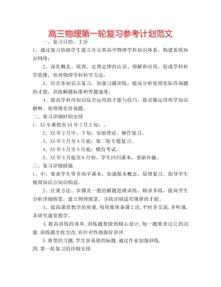 高三物理第一轮复习参考计划范文 