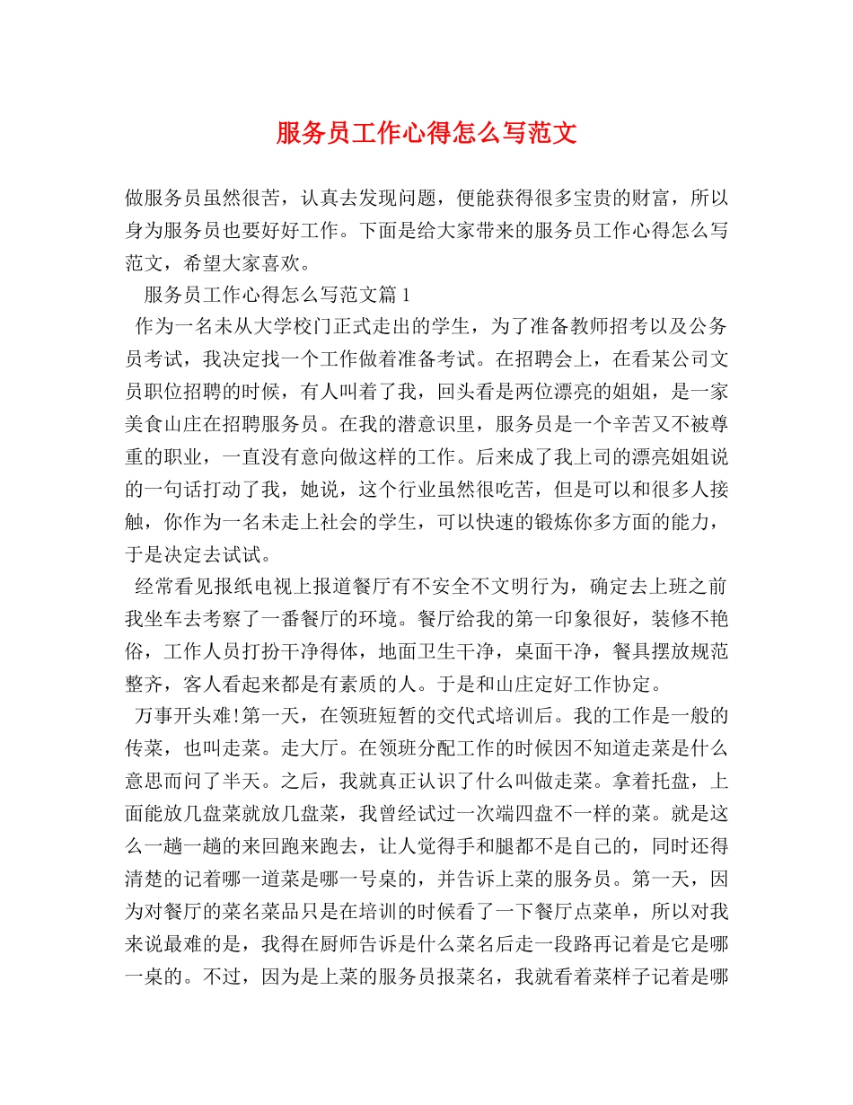 服务员工作心得怎么写范文 _第1页