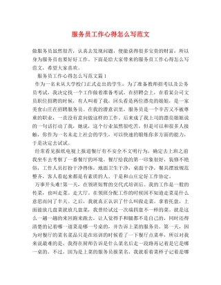 服务员工作心得怎么写范文 