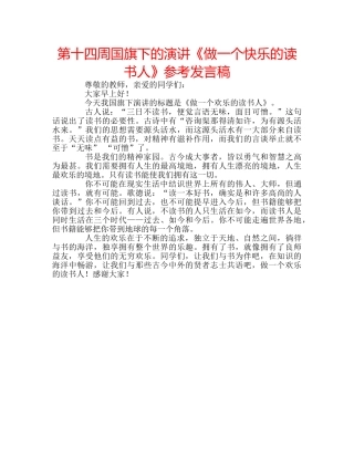 第十四周国旗下的演讲《做一个快乐的读书人》参考发言稿 