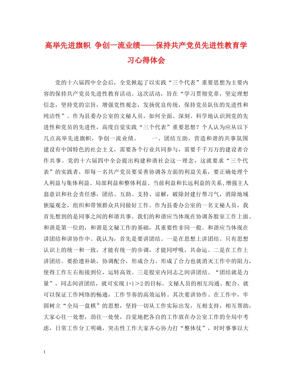 高举先进旗帜 争创一流业绩——保持共产党员先进性教育学习心得体会 _第1页