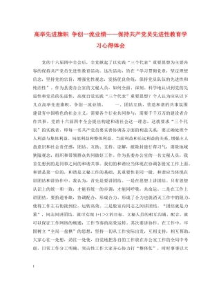 高举先进旗帜 争创一流业绩——保持共产党员先进性教育学习心得体会 