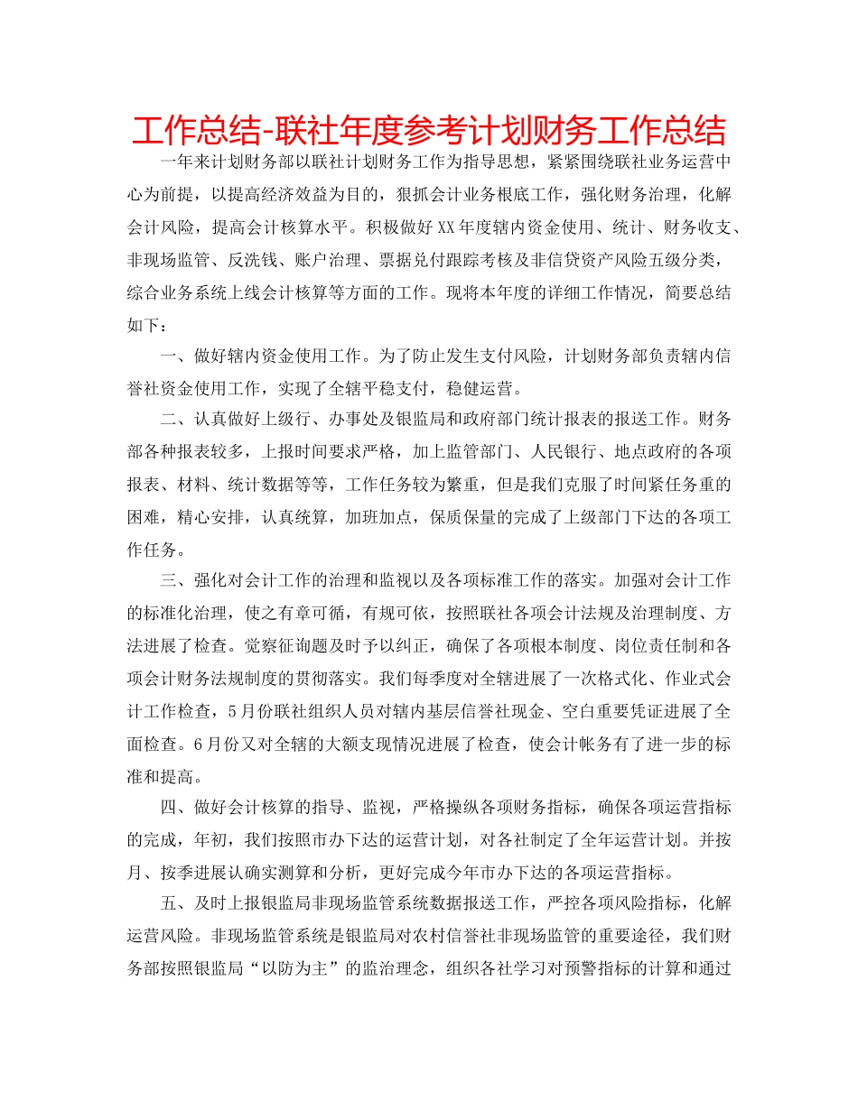 工作总结-联社年度参考计划财务工作总结 _第1页