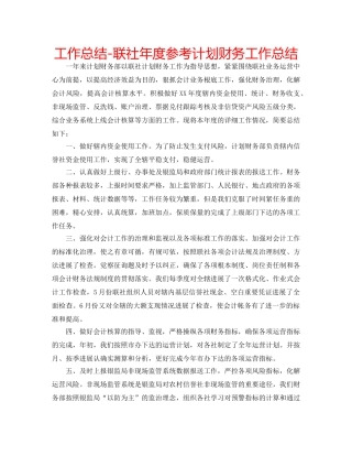 工作总结-联社年度参考计划财务工作总结 