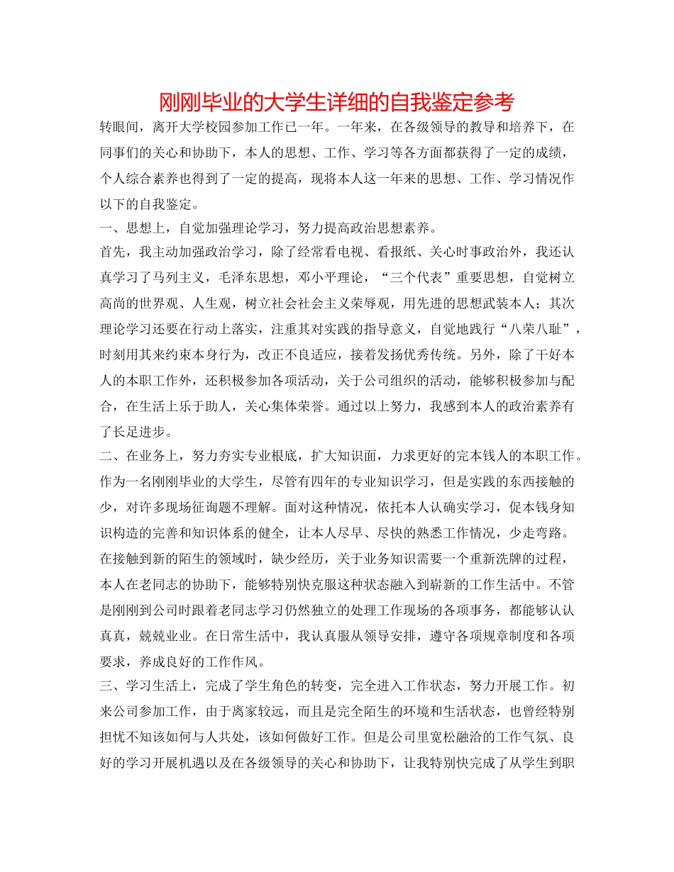 刚刚毕业的大学生详细的自我鉴定参考 _第1页